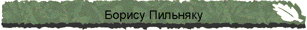 Борису Пильняку