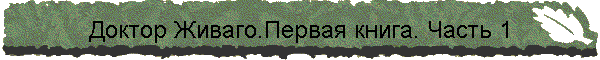 Доктор Живаго.Первая книга. Часть 1
