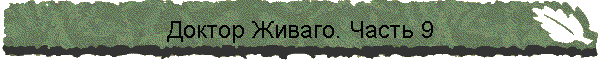 Доктор Живаго. Часть 9