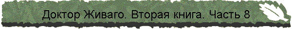 Доктор Живаго. Вторая книга. Часть 8