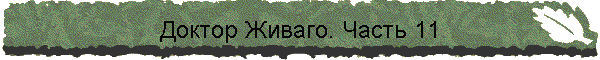 Доктор Живаго. Часть 11