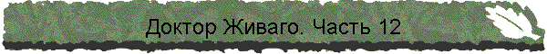 Доктор Живаго. Часть 12