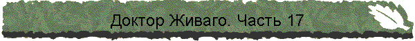 Доктор Живаго. Часть 17