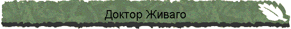 Доктор Живаго