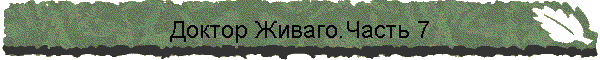 Доктор Живаго.Часть 7