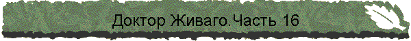 Доктор Живаго.Часть 16