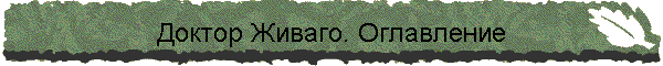 Доктор Живаго. Оглавление
