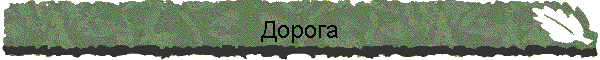 Дорога