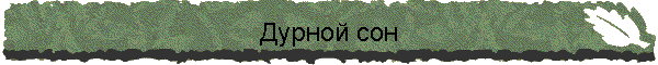Дурной сон