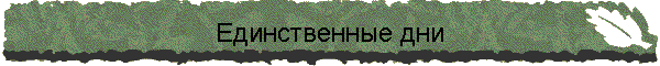 Единственные дни