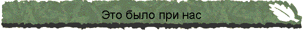 Это было при нас