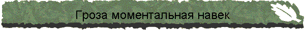 Гроза моментальная навек