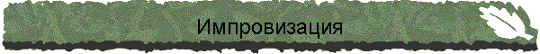 Импровизация
