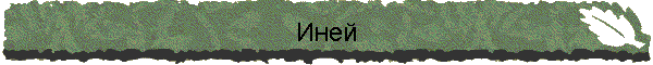 Иней