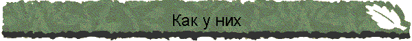 Как у них