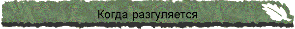 Когда разгуляется
