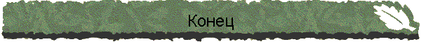 Конец