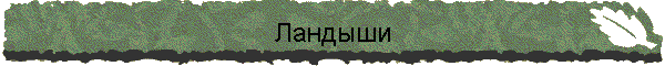 Ландыши