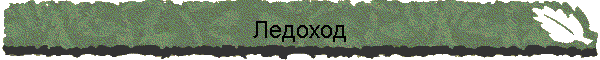 Ледоход