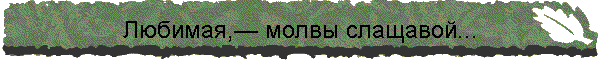 Любимая,— молвы слащавой...