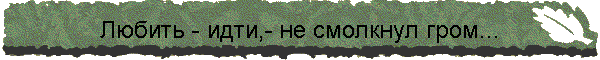 Любить - идти,- не смолкнул гром...