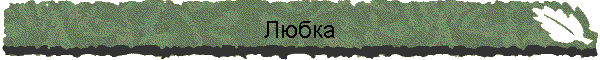 Любка