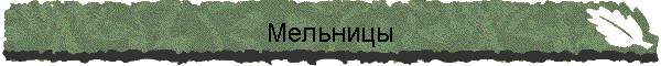 Мельницы