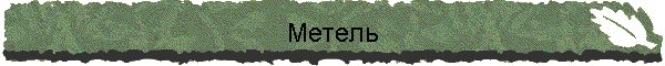 Метель