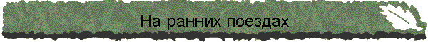 На ранних поездах