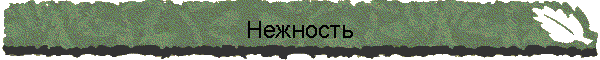 Нежность