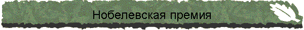 Нобелевская премия