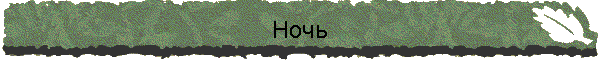 Ночь