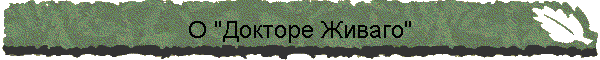 О "Докторе Живаго"