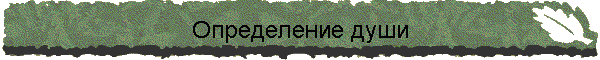 Определение души