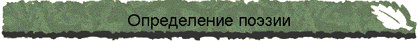 Определение поэзии