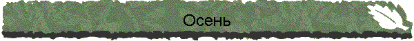 Осень
