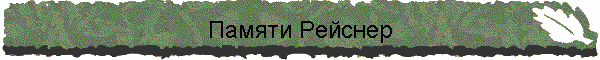 Памяти Рейснер