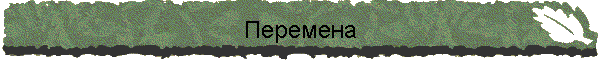 Перемена