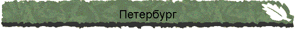 Петербург