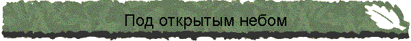 Под открытым небом
