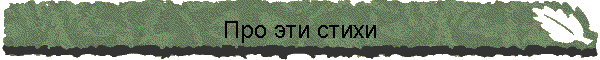 Про эти стихи