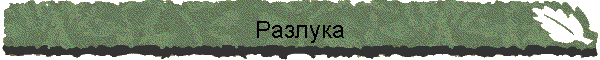 Разлука