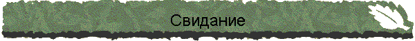 Свидание