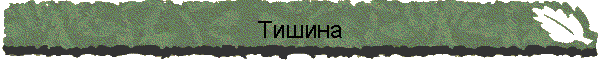 Тишина