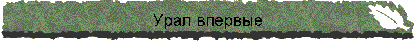 Урал впервые