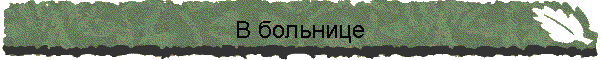 В больнице