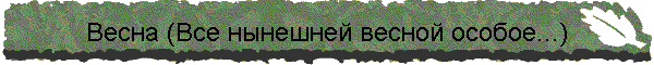Весна (Все нынешней весной особое...)