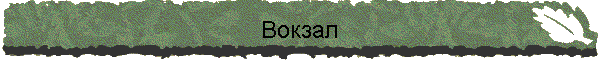 Вокзал