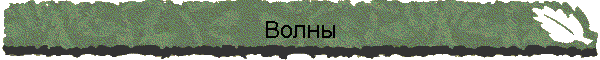 Волны
