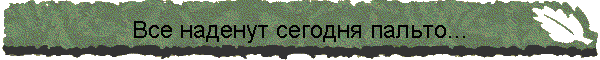 Все наденут сегодня пальто...